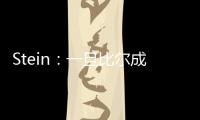 Stein
：一旦比尔成为完全自由球员，将会有相当多的球队对他感兴趣
