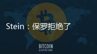 Stein：保罗拒绝了黄蜂 他倾向于靠近洛杉矶的队 对东部没兴趣