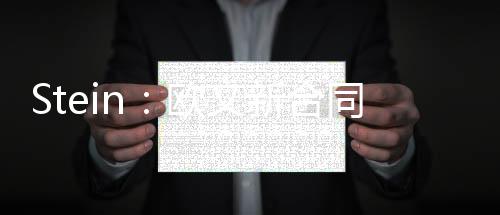 据Substack名记Marc Stein报道