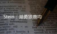 Stein：湖勇狼鹿均有意比尔，快船是其下家最大热门