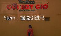 Stein
：据说引进马威&选马卢阿奇前 太阳讨论过先签后换得到里德