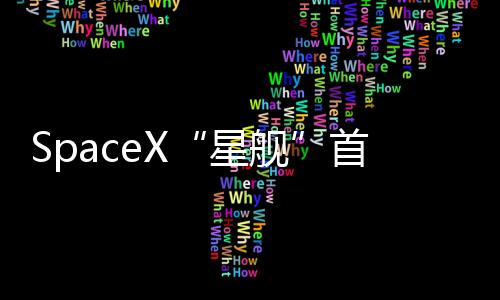 火星甚至更远的星舰太空