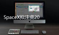 SpaceX拟注资20亿美元支持xAI，马斯克版图加速整合