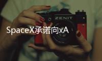 SpaceX承诺向xAI投资20亿美元	，助其对抗OpenAI