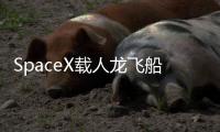 SpaceX载人龙飞船第六次复飞

：NASA Crew
