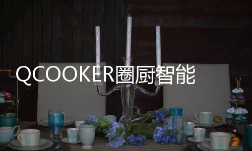 厨智亲自体验过才知道