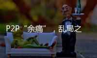 P2P“余痛”�，乱局之后生骗局