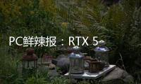 PC鲜辣报	：RTX 5090 D遭禁售 英特尔再发稳定性问题修复