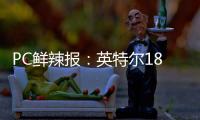 PC鲜辣报：英特尔18A制程风险生产 Switch 2支持光追/DLSS