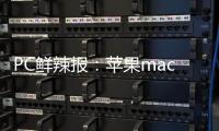PC鲜辣报	：苹果macOS Tahoe 26发布 微软ROG推定制掌机