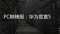PC鲜辣报：华为官宣5月发鸿蒙PC 英伟达推新工作站显卡