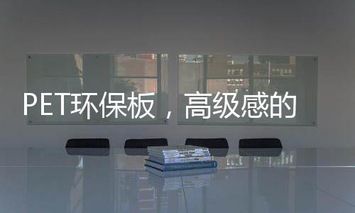 不易泛黄 百搭省心