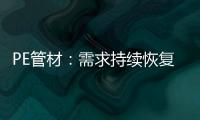PE管材�：需求持续恢复欠佳 但供应缩量下价格跌幅有限