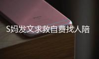 S妈发文求救自费找人陪伴，汪小菲一家幸福满溢
，没了大S全都变了