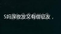 S妈深夜发文有偿征友，列出三点要求	，网友：具俊晔最合适