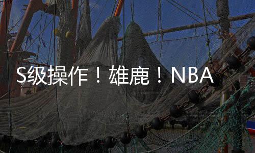 操作同时也因为利拉德买断