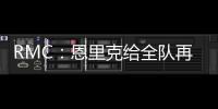 RMC	：恩里克给全队再放一天假，球员在纽约如同在享受假期