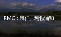 RMC�：拜仁、利物浦和马赛均有意里昂20岁边锋马利克