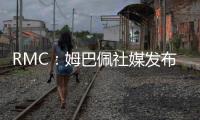 RMC
：姆巴佩社媒发布巴黎球衣照片，暗示与前东家重逢无怨恨