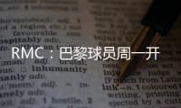 RMC：巴黎球员周一开始度假，8月4日归队体检备战欧超杯