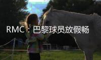 RMC
：巴黎球员放假畅游曼哈顿，内维斯造访《老友记》咖啡馆