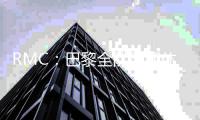 RMC

：巴黎全队周四休息，周五�、周六训练备战世俱杯决赛