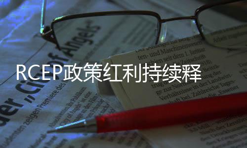 我国各地积极加强政策对接