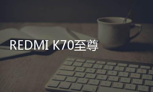 版即版K70至尊非常成功