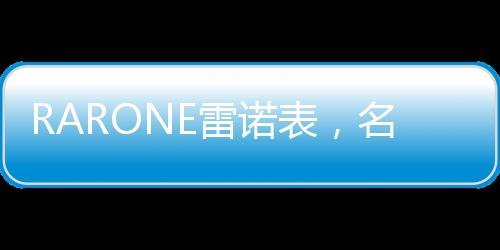 表名表品完美释放型格魅力