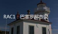 RAC1
：巴塞罗那市议会认为巴萨在诺坎普举办甘伯杯很勉强