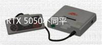 RTX 5050不同平台选择不同显存
？出于能效问题考虑