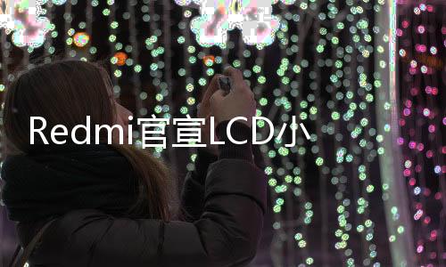置最需要两颗IC来驱动屏幕