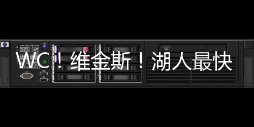 斯湖可迟迟没有实质性进展
