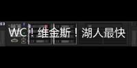 WC！维金斯！湖人最快速度交易