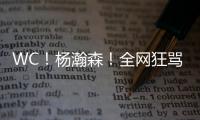 WC！杨瀚森！全网狂骂中国男篮...