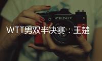 WTT男双半决赛：王楚钦/梁靖崑不敌法国组合