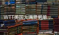 WTT美国大满贯男单�，王楚钦晋级16强