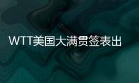 WTT美国大满贯签表出炉，国乒主力尽出�，“莎头”组合不参加混双比赛