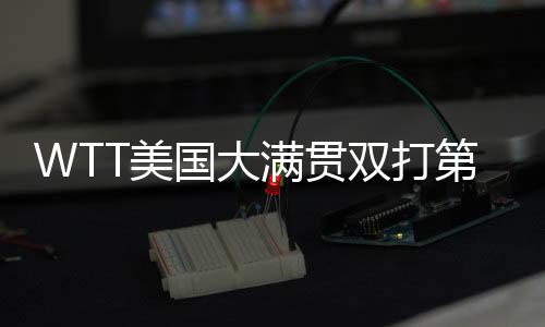 双打孙颖莎王扫取得一场完胜