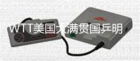 WTT美国大满贯国乒明日赛程：王曼昱vs卡尔伯格
，林诗栋vs泊雷特