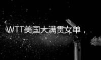 WTT美国大满贯女单，孙颖莎晋级16强