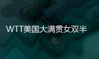 WTT美国大满贯女双半决赛
：王艺迪/蒯曼战胜郑怡静/李昱谆