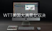 WTT美国大满贯女双决赛，王艺迪/蒯曼夺冠