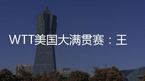 赛王双强10-12�、楚钦晋级四强