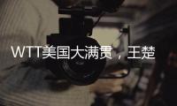 WTT美国大满贯，王楚钦击败F·勒布伦晋级男单决赛