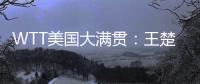 WTT美国大满贯
：王楚钦3
