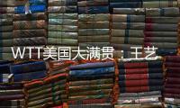 WTT美国大满贯：王艺迪3