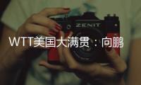 WTT美国大满贯�：向鹏3