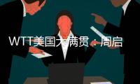 WTT美国大满贯：周启豪0