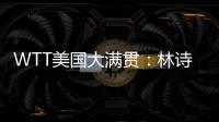 WTT美国大满贯：林诗栋3